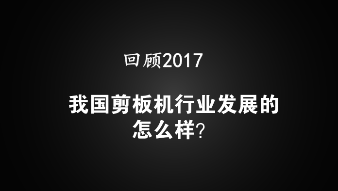 奇异果app官网下载：记忆2017 我邦剪板机行业进展的何如样？(图1)